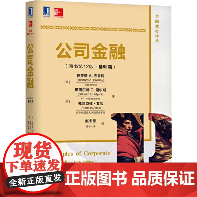 公司金融(原书2版)(基础篇)