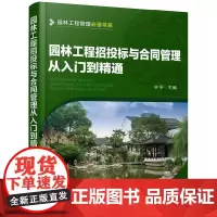 [正版书籍]园林工程管理书系--园林工程招投标与合同管理从入门到精通