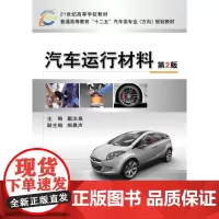 [正版书籍]汽车运行材料