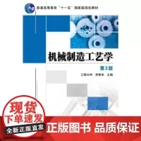 [正版书籍]机械制造工艺学 第3版