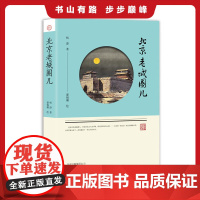 正版 北京老城圈儿 杨澄 著北京出版社]用笔触生动的文字与绘画讲述古都历史地方史志老北京话与北京画