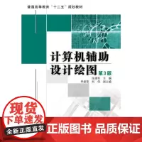[正版书籍]计算机辅助设计绘图 第3版