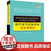 中国职教学会教学工作委员会自动化类专业研究会规划教材:现代电气控制系统安装与调试