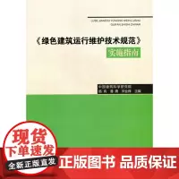 《绿色建筑运行维护技术规范》实施指南