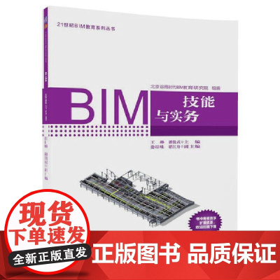[正版书籍]BIM建模技能与实务