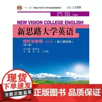 新思路大学英语视听说教程第四册(第二版)(数字教材版)