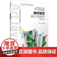 建筑模型设计与制作(第三版)(全国高等教育艺术设计专业规划教材)