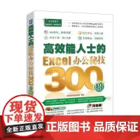 [正版书籍]能人士的Excel办公秘技300招