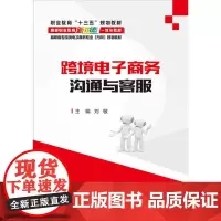 [正版书籍]跨境电子商务沟通与客服