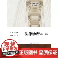 法律诊所(第二版)(21世纪中国高校法学系列教材)