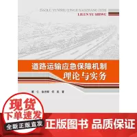 [正版书籍]道路运输应急保障机制理论与实务