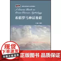 [正版书籍]希腊罗马神话教程(新经典高等学校英语专业系列教材)