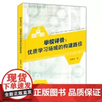 学校评价:优质学习场域的构建路径 北京市教育科学规划重点课题“北京市中小学学校自我评价制度建立的动力机制研究”研究成果