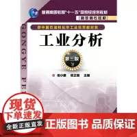 [正版书籍]工业分析(张小康)(第三版)