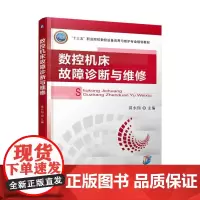 [正版书籍]数控机床故障诊断与维修