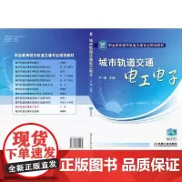 [正版书籍]城市轨道交通电工电子