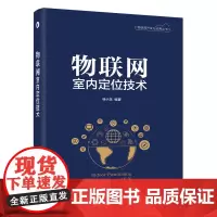 [正版书籍]物联网室内定位技术