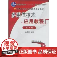 [正版书籍]多媒体技术应用教程 第6版