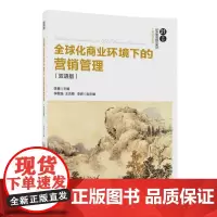 [正版书籍]全球化商业环境下的营销管理(双语版)