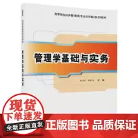 [正版书籍]管理学基础与实务