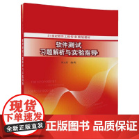 [正版书籍]软件测试习题解析与实验指导