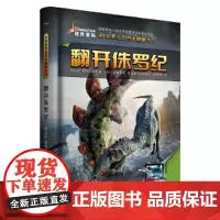 [正版书籍]4D实景互动恐龙翻翻书 翻开侏罗纪