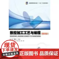 [正版书籍]数控加工工艺与编程(第3版)