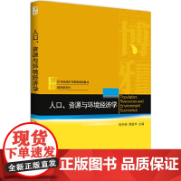 [正版书籍]人口、资源与环境经济学