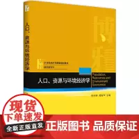 [正版书籍]人口、资源与环境经济学
