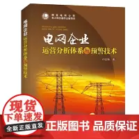 [正版书籍]电网企业运营分析体系与预警技术