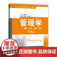 [正版书籍]管理学——原理·方法·实践·案例(第3版)