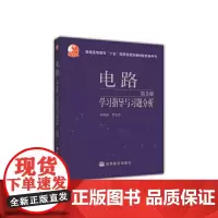 [正版书籍]电路(第5版)学习指导与习题分析