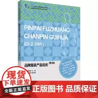 [正版书籍]品牌服装产品规划(第2版)