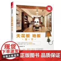 [正版书籍]打造理想的家——天花板·地板设计(全景描述天花板、地板设计造型、灯光、材料、机能)