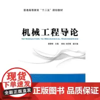 [正版书籍]机械工程导论