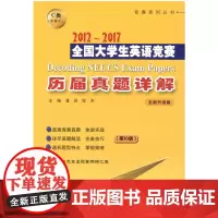 2012~2017全国大学生英语竞赛历届真题详解C类(0版)