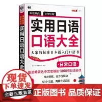 [正版书籍]场景分类 好学好背 实用日语口语大全:日常口语——大家的标准日本语入门口语书