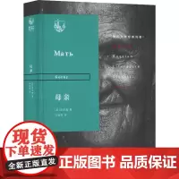母亲 (苏)高尔基(Gorky) 著 沈端先 译 世界名著文学 正版图书籍 生活·读书·新知三联书店