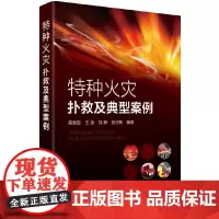 [正版书籍]特种火灾扑救及典型案例