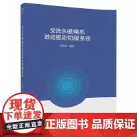 [正版书籍]交流永磁电机进给驱动伺服系统