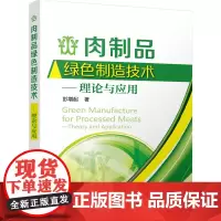 肉制品绿色制造技术——理论与应用