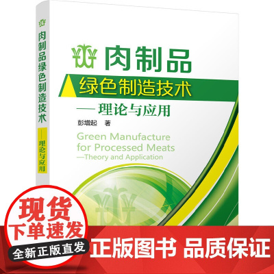 肉制品绿色制造技术——理论与应用