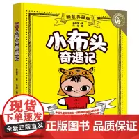 [正版书籍]小布头奇遇记(精装典藏版)