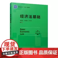[正版书籍]经济法基础(高等职业教育“十三五”规划教材)