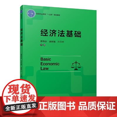 [正版书籍]经济法基础(高等职业教育“十三五”规划教材)