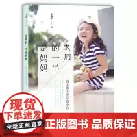 [正版书籍]老师的一半是妈妈