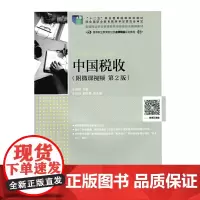 [正版书籍]中国税收 附微课视频 第2版