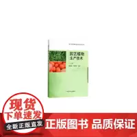 [正版书籍]园艺植物生产技术(下册)