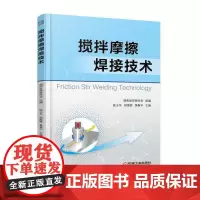 [正版书籍]搅拌摩擦焊接技术