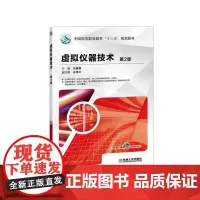 [正版书籍]虚拟仪器技术 第2版